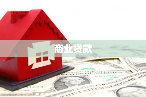 琉球商业贷款