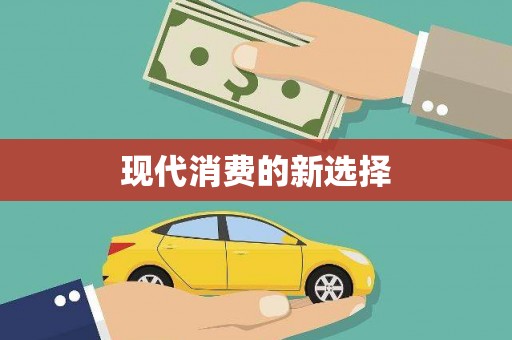 琉球现代消费的新选择