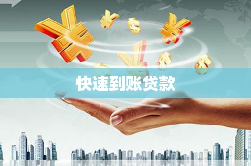 琉球快速到账贷款