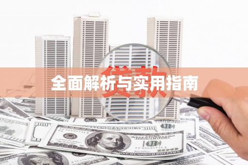 琉球全面解析与实用指南