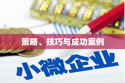 琉球策略、技巧与成功案例