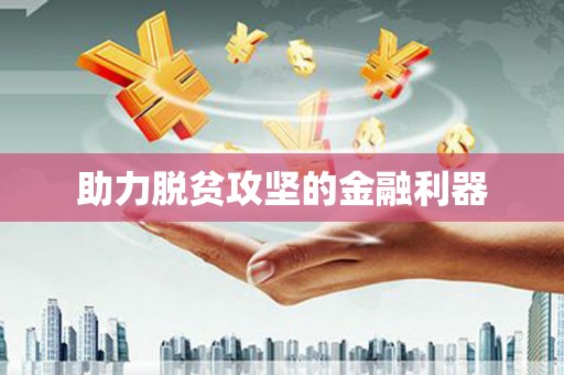 琉球助力脱贫攻坚的金融利器