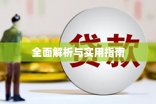 琉球全面解析与实用指南
