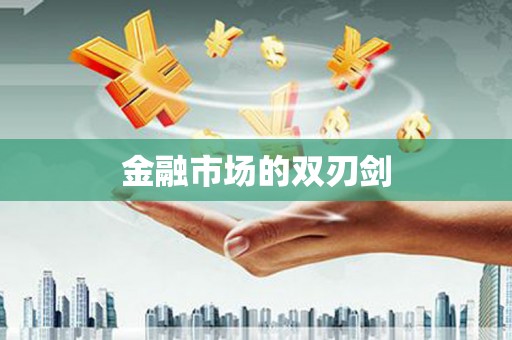 琉球金融市场的双刃剑