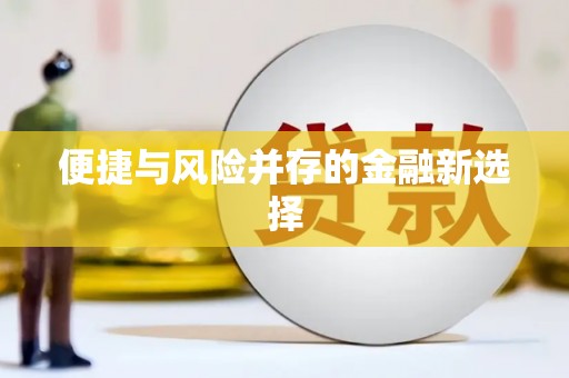 琉球便捷与风险并存的金融新选择