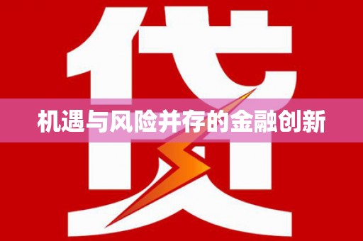 琉球机遇与风险并存的金融创新