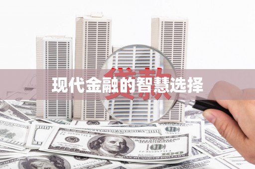 琉球现代金融的智慧选择