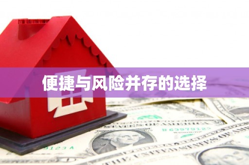 琉球便捷与风险并存的选择