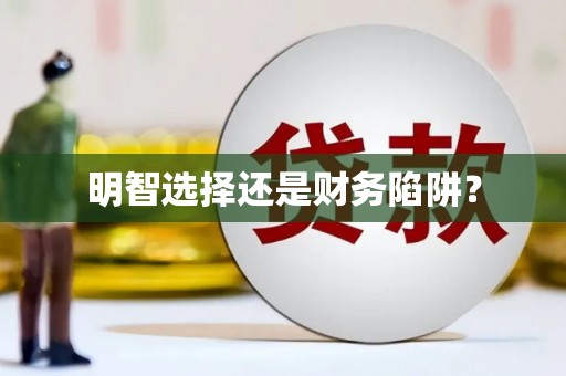 琉球明智选择还是财务陷阱？