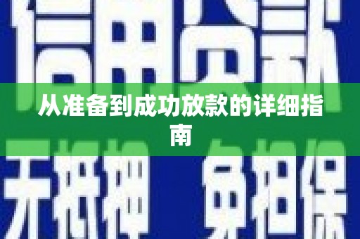 琉球从准备到成功放款的详细指南