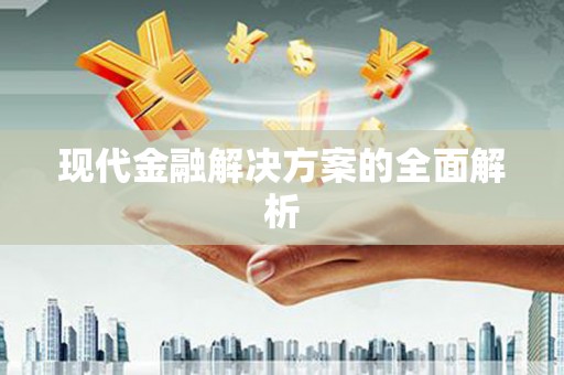 琉球现代金融解决方案的全面解析