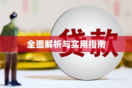 琉球全面解析与实用指南