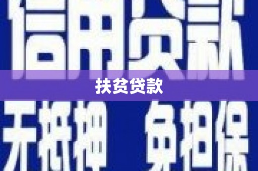 琉球扶贫贷款
