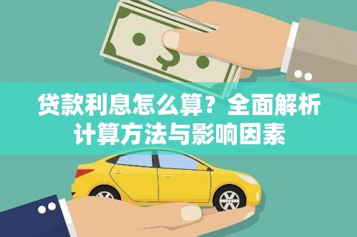 琉球贷款利息怎么算？全面解析计算方法与影响因素