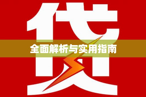琉球全面解析与实用指南