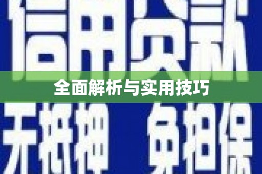 琉球全面解析与实用技巧