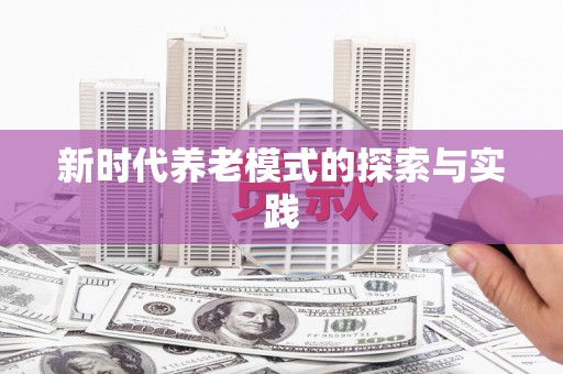 琉球新时代养老模式的探索与实践