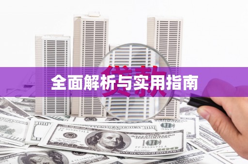 琉球全面解析与实用指南