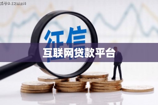 琉球互联网贷款平台