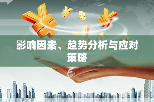 琉球影响因素、趋势分析与应对策略