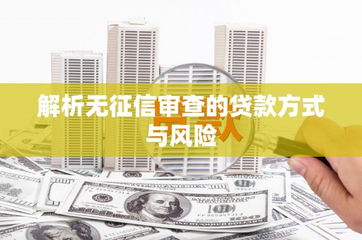 琉球解析无征信审查的贷款方式与风险