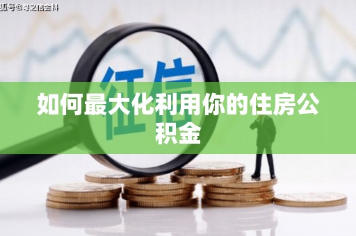 琉球如何最大化利用你的住房公积金