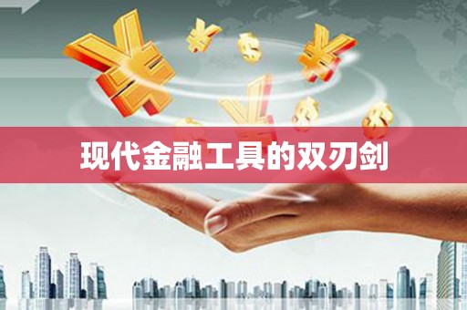 琉球现代金融工具的双刃剑