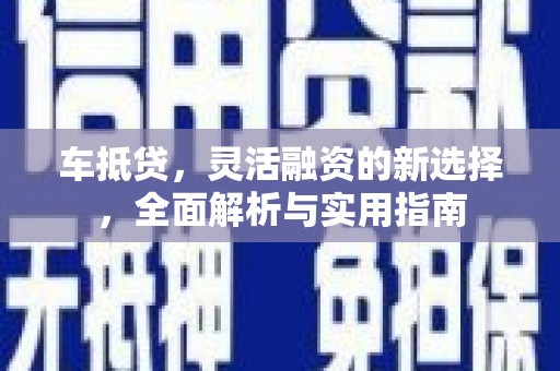 琉球车抵贷，灵活融资的新选择，全面解析与实用指南