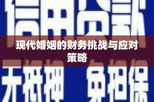 琉球现代婚姻的财务挑战与应对策略