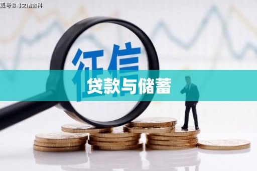 琉球贷款与储蓄