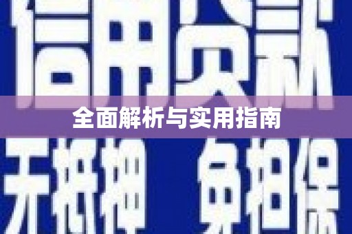 琉球全面解析与实用指南