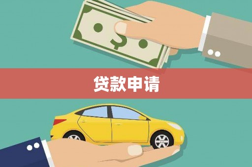 琉球贷款申请