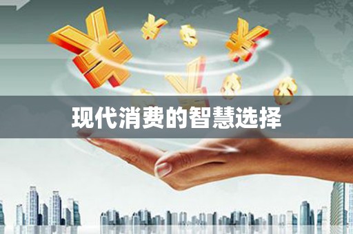 琉球现代消费的智慧选择