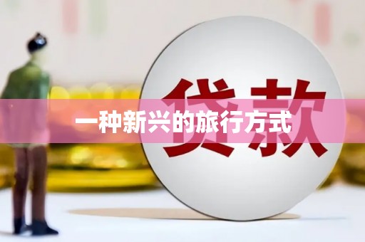 琉球一种新兴的旅行方式