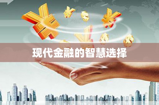 琉球现代金融的智慧选择