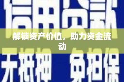 琉球解锁资产价值，助力资金流动