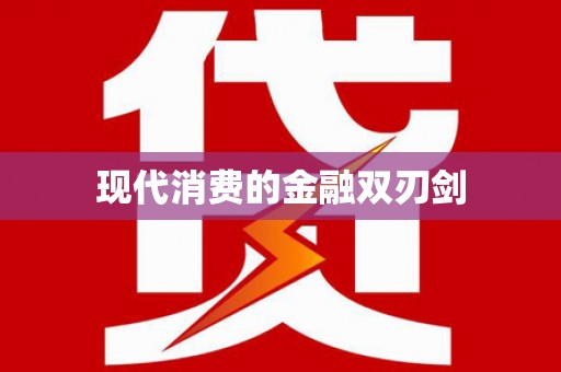 琉球现代消费的金融双刃剑