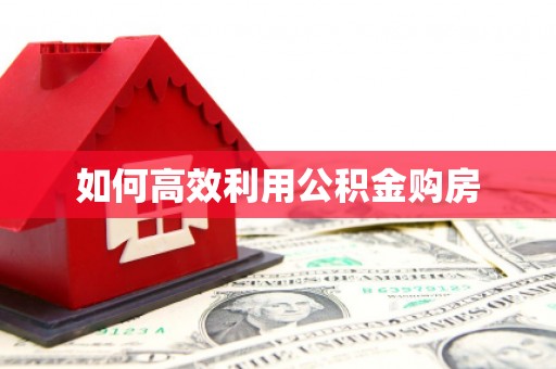 琉球如何高效利用公积金购房