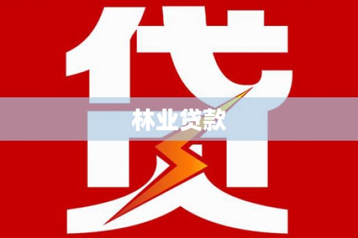 琉球林业贷款