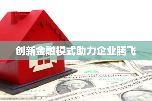 琉球创新金融模式助力企业腾飞