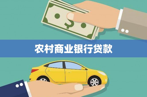 琉球农村商业银行贷款