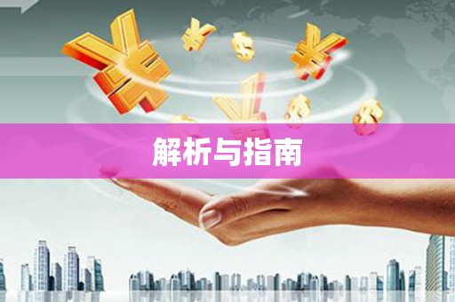 琉球解析与指南