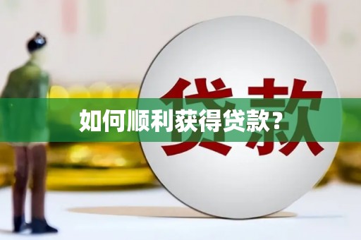 琉球如何顺利获得贷款？