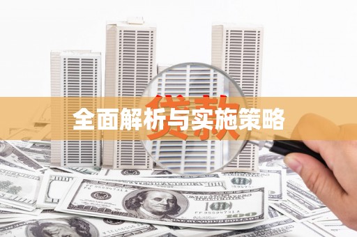 琉球全面解析与实施策略