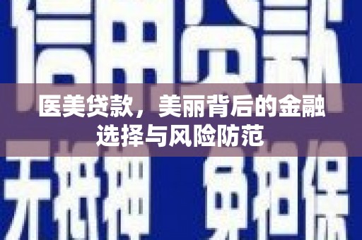 琉球医美贷款，美丽背后的金融选择与风险防范