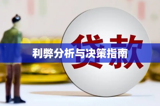 琉球利弊分析与决策指南