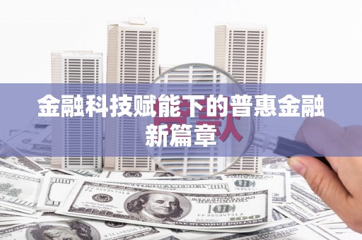 琉球金融科技赋能下的普惠金融新篇章