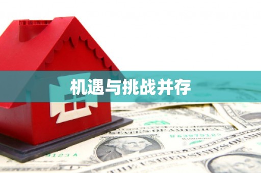 琉球机遇与挑战并存