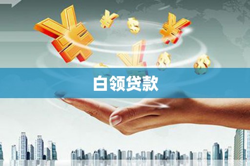 琉球白领贷款