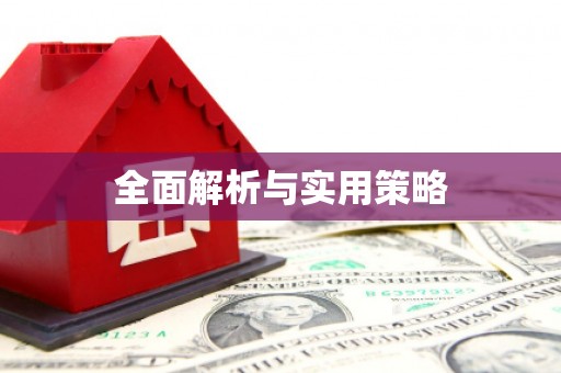琉球全面解析与实用策略